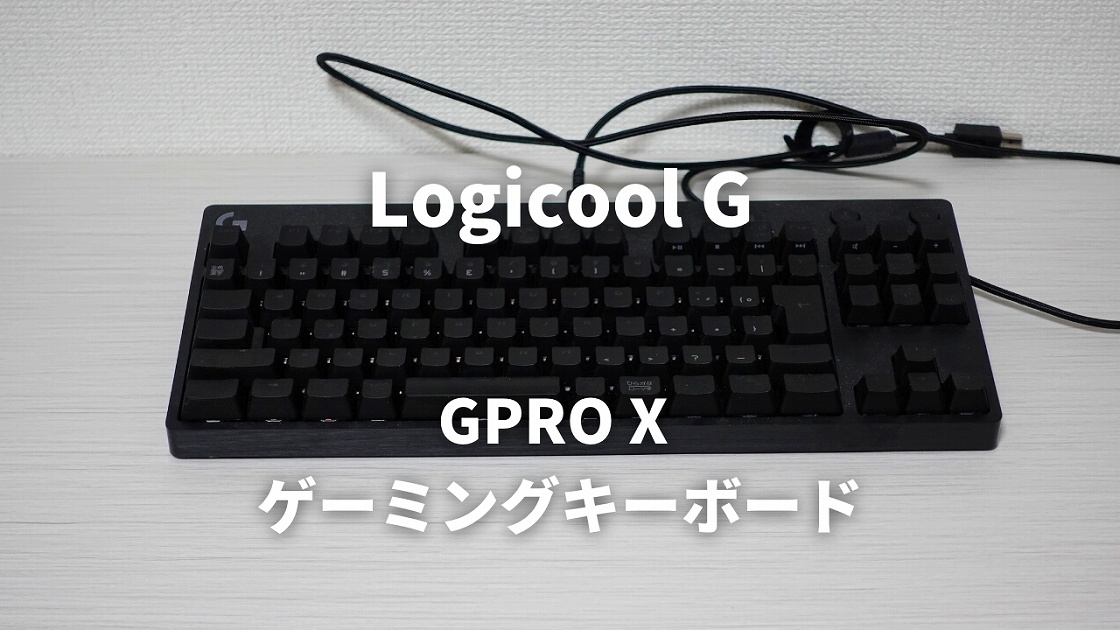 Logicool Gpro X ゲーミングキーボード ゲームをより快適に おすすめ ゲーミングキーボード 烏丸ライフ