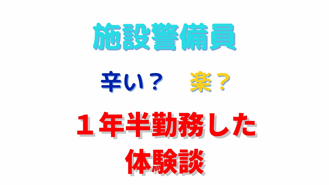 施設警備員の業務は楽なのか しんどいのか 勤務を一年半行った私の 体験談 烏丸ライフ